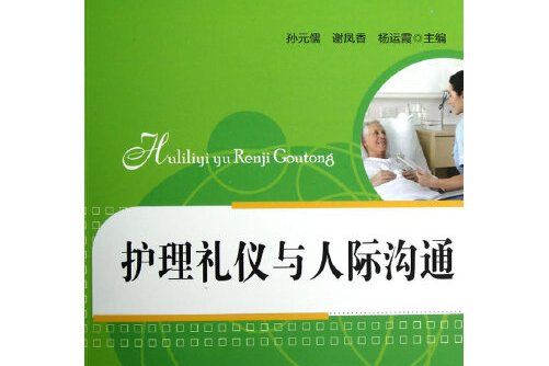護理禮儀與人際溝通(2012年華中科技大學出版社出版的圖書)