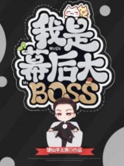 我是幕後大BOSS(鍵仙李太黑所著小說)