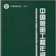中國照明工程年鑑2009
