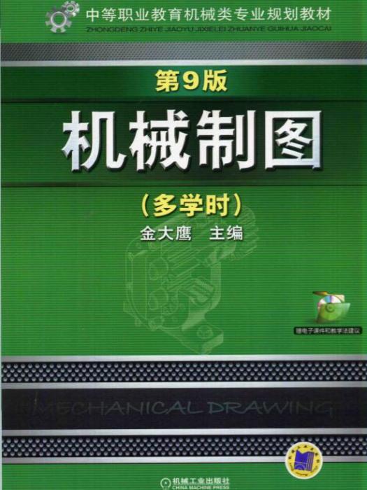 機械製圖（多學時）（第9版）