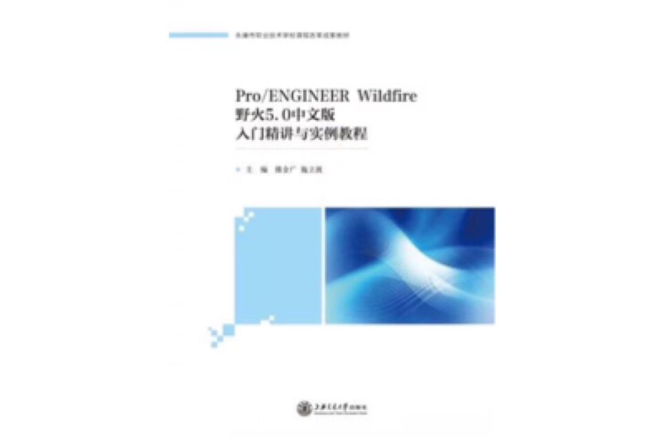 Pro/ENGINEER Wildfire野火5.0中文版入門精講與實例教程