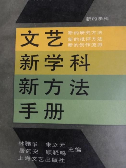 文藝新學科新方法手冊