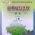 語文-五年級上冊-人教版-新課標怎么教