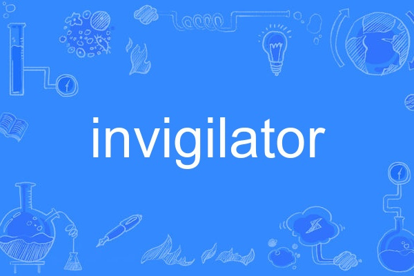 invigilator(英語單詞)