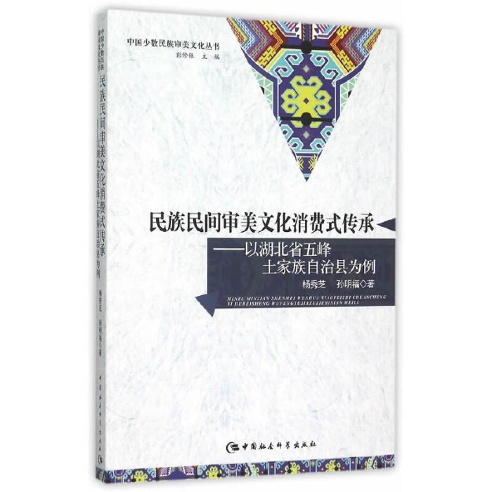 民族民間審美文化消費式傳承：以湖北省五峰土家族自治縣為例