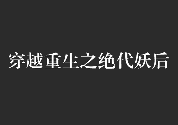 穿越重生之絕代妖后