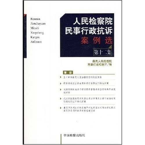 人民檢察院民事行政抗拆案例選