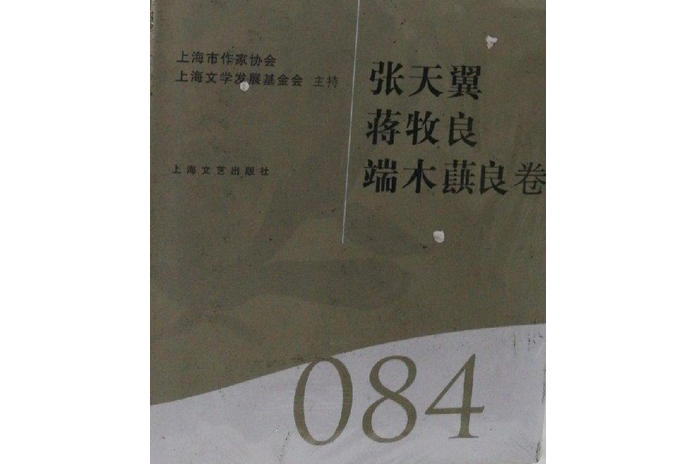 海上文學百家文庫84