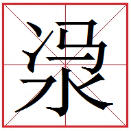 㵗的簡體字