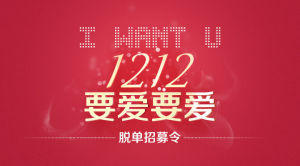 1212要愛要愛