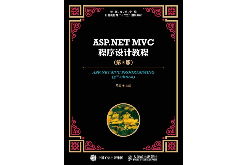 ASP.NET MVC程式設計教程（第3版）