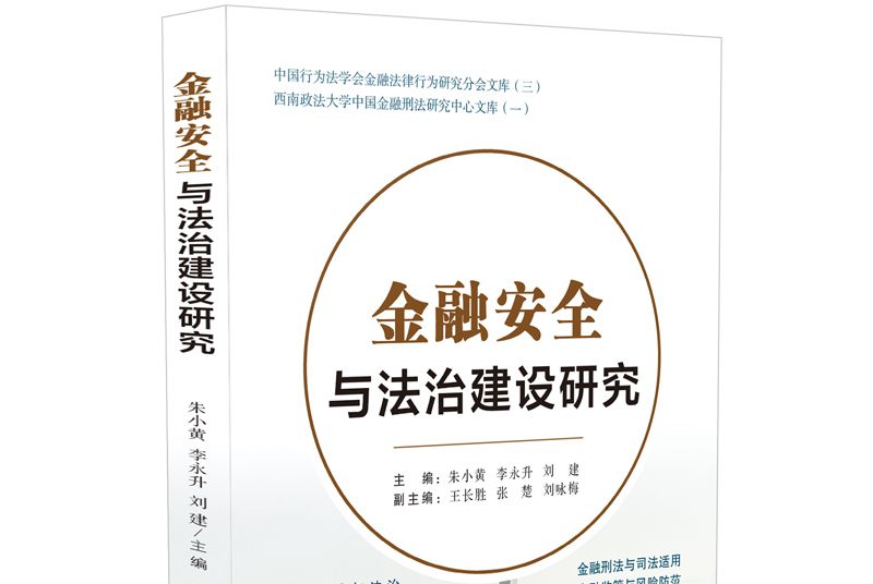 金融安全與法治建設研究