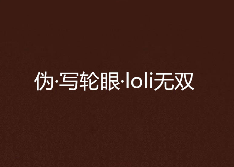 偽·寫輪眼·loli無雙