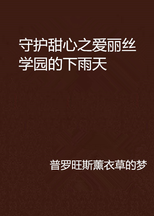 守護甜心之愛麗絲學園的下雨天