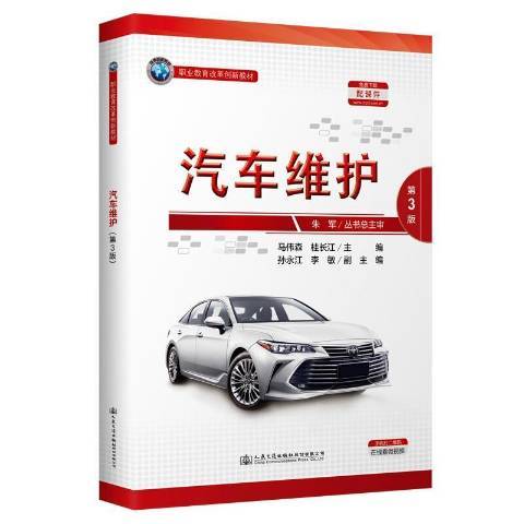 汽車維護(2021年人民交通出版社出版的圖書)