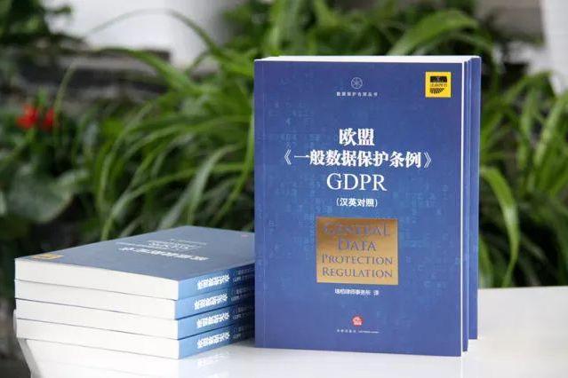 通用數據保護條例(GDPR)