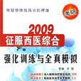 2009-考研征服西醫綜合-強化訓練與全真模擬