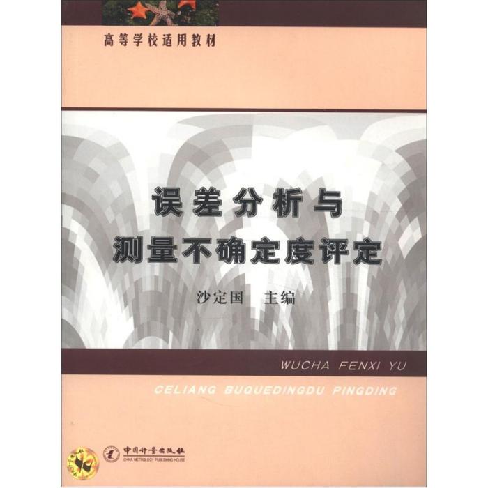 誤差分析與測量不確定度評定