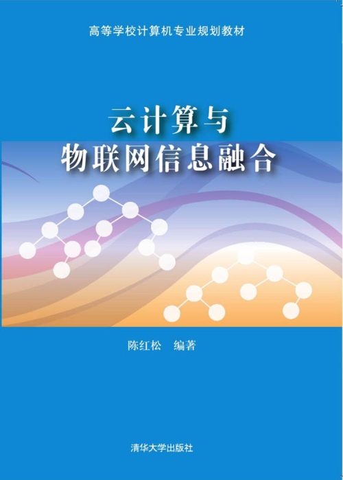 雲計算與物聯網信息融合