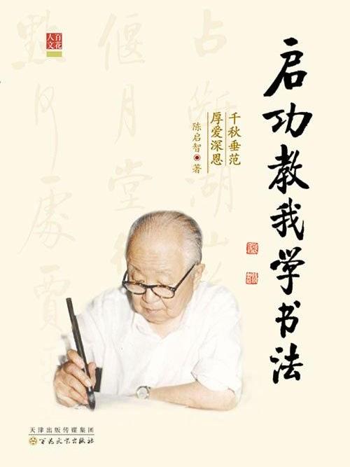 啟功教我學書法