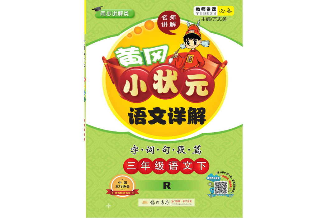 2019年春季黃岡小狀元語文詳解三年級語文（下）R 人教版