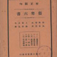 校正斷句傷寒六書