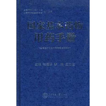 國家基本藥物用藥手冊