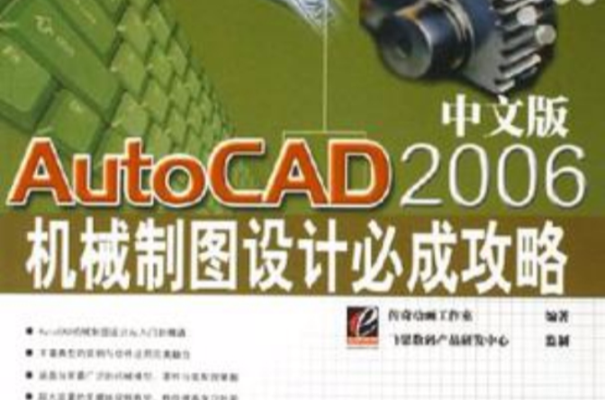 AutoCAD2006中文版機械製圖設計必成攻略