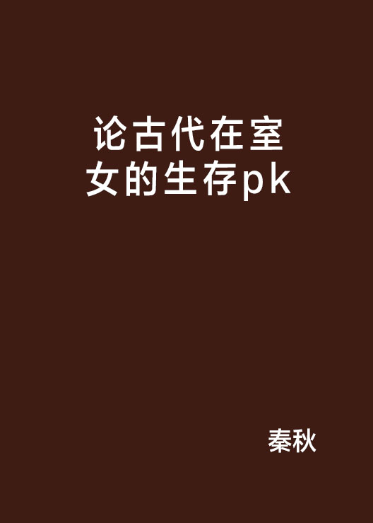 論古代在室女的生存pk