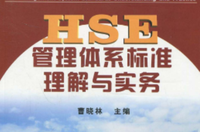 HSE管理體系標準理解與實務