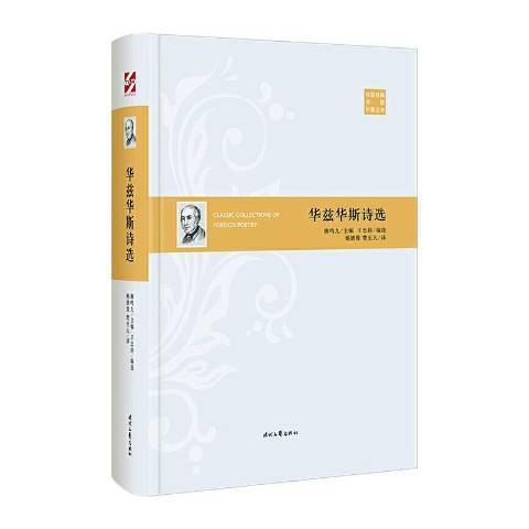 華茲華斯詩選(2020年時代文藝出版社出版的圖書)