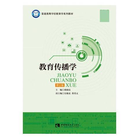 教育傳播學(2020年西南師範大學出版社出版的圖書)