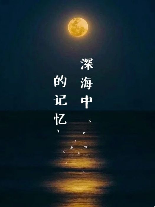 深海中的記憶