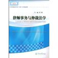 21世紀普通高等學校法學精品教材·律師事務與仲裁法學