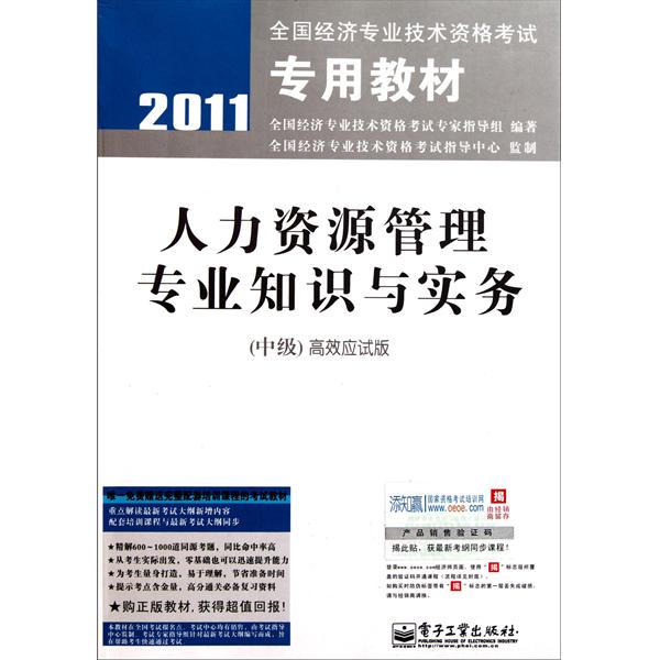 2011全國經濟專業技術資格考試專用教材：工商管理專業知識與實務