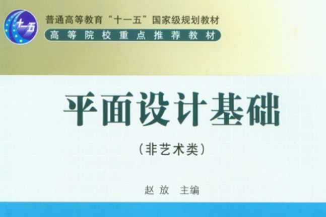 平面設計基礎 : 非藝術類