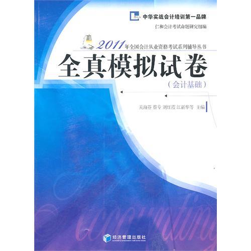 2011年全國會計從業資格考試系列鋪導叢書：全真模擬試卷