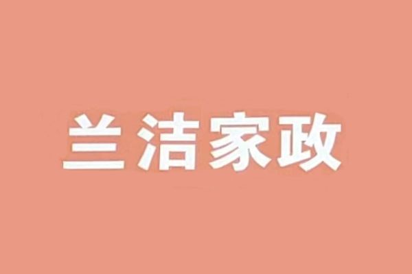 廣西蘭潔家政服務有限公司