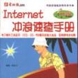 Internet衝浪速查手冊