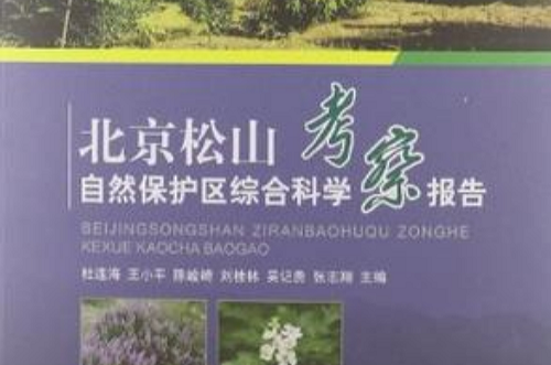 北京松山自然保護區綜合科學考察報告