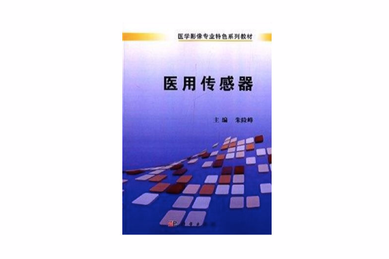 醫用感測器(2014年科學出版社出版的圖書)