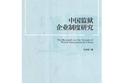 中國監獄企業制度研究