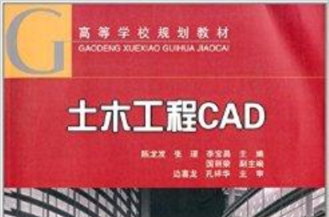 高等學校規劃教材：土木工程CAD