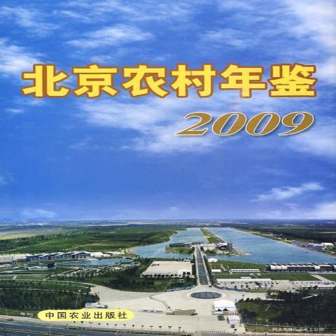 北京農村年鑑2009