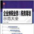 企業納稅業務與稅務籌劃示範大全