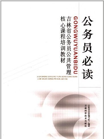 吉林省公務員公共管理核心課程培訓教材