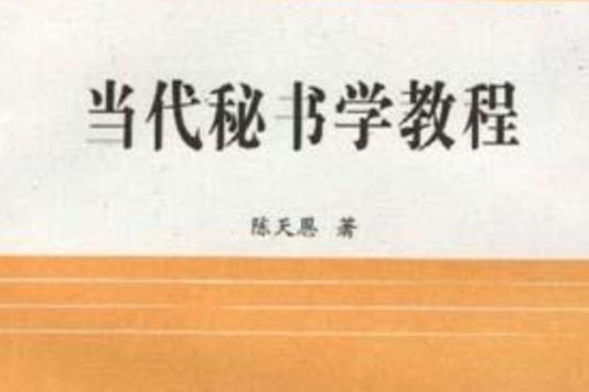 當代秘書學教程