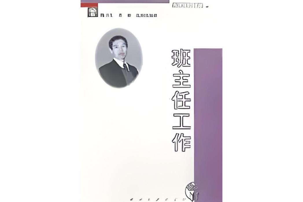 班主任工作(2000年瀋陽出版社出版的圖書)