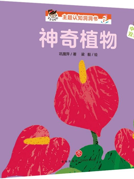 “寶寶沒想到”主題認知洞洞書·神奇植物