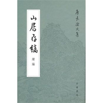 唐長孺文集：山居存稿續編(山居存稿續編)